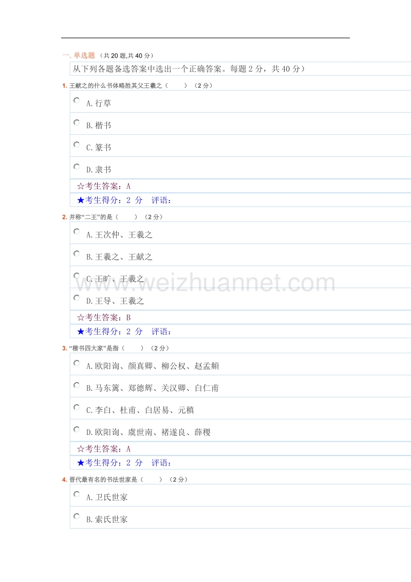 华中师范大学《书法艺术赏析》答案.doc_第1页