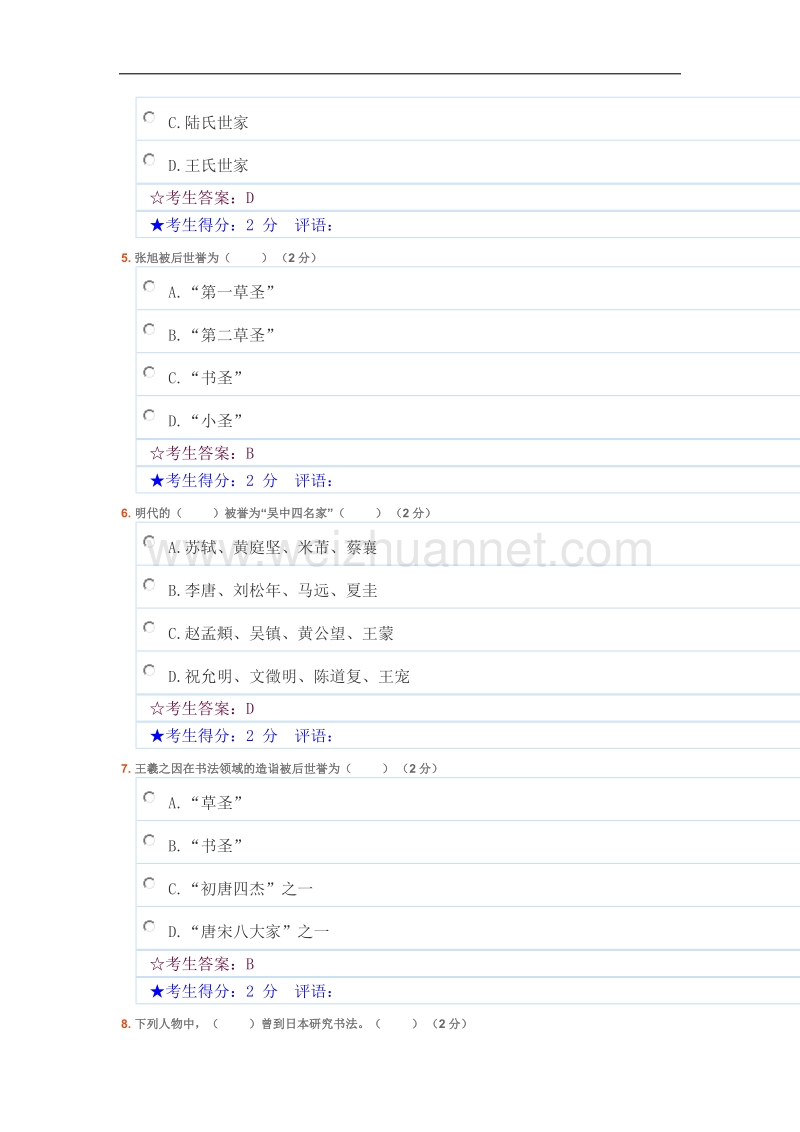 华中师范大学《书法艺术赏析》答案.doc_第2页