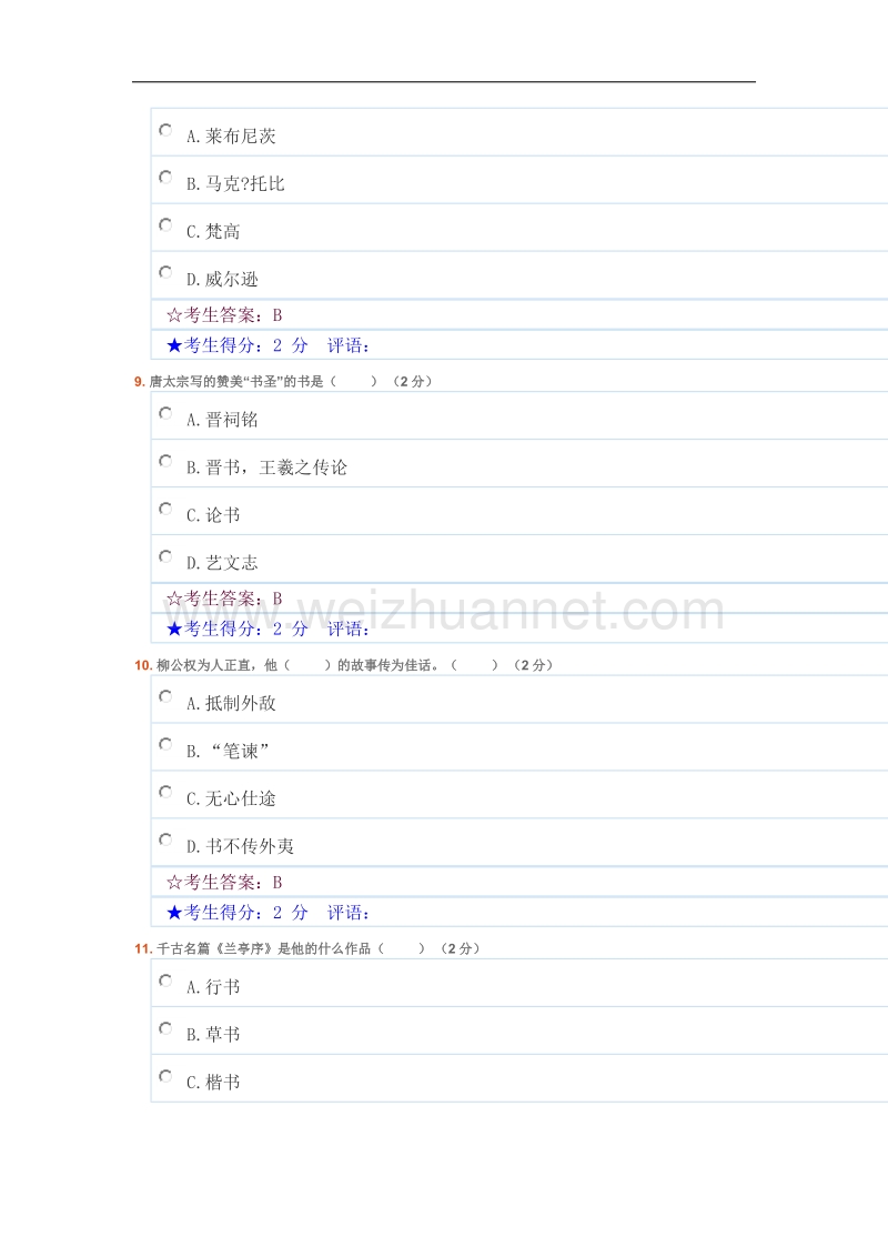 华中师范大学《书法艺术赏析》答案.doc_第3页