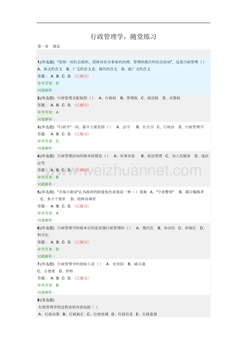 《行政管理学》随堂作业2018华南理工大学网络教育.docx_第1页