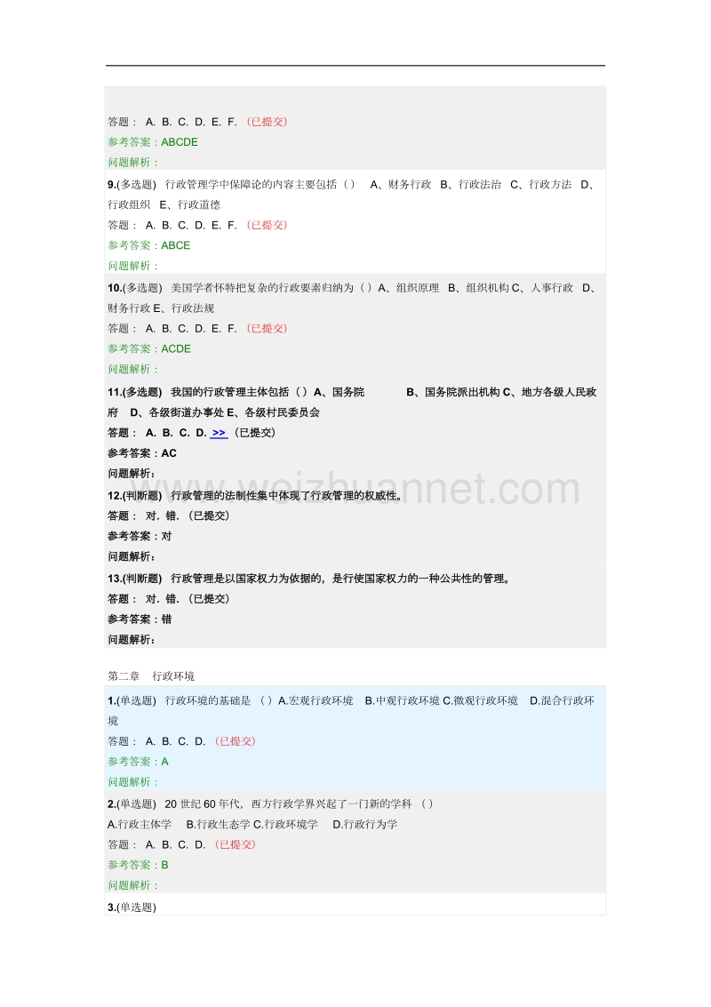 《行政管理学》随堂作业2018华南理工大学网络教育.docx_第2页