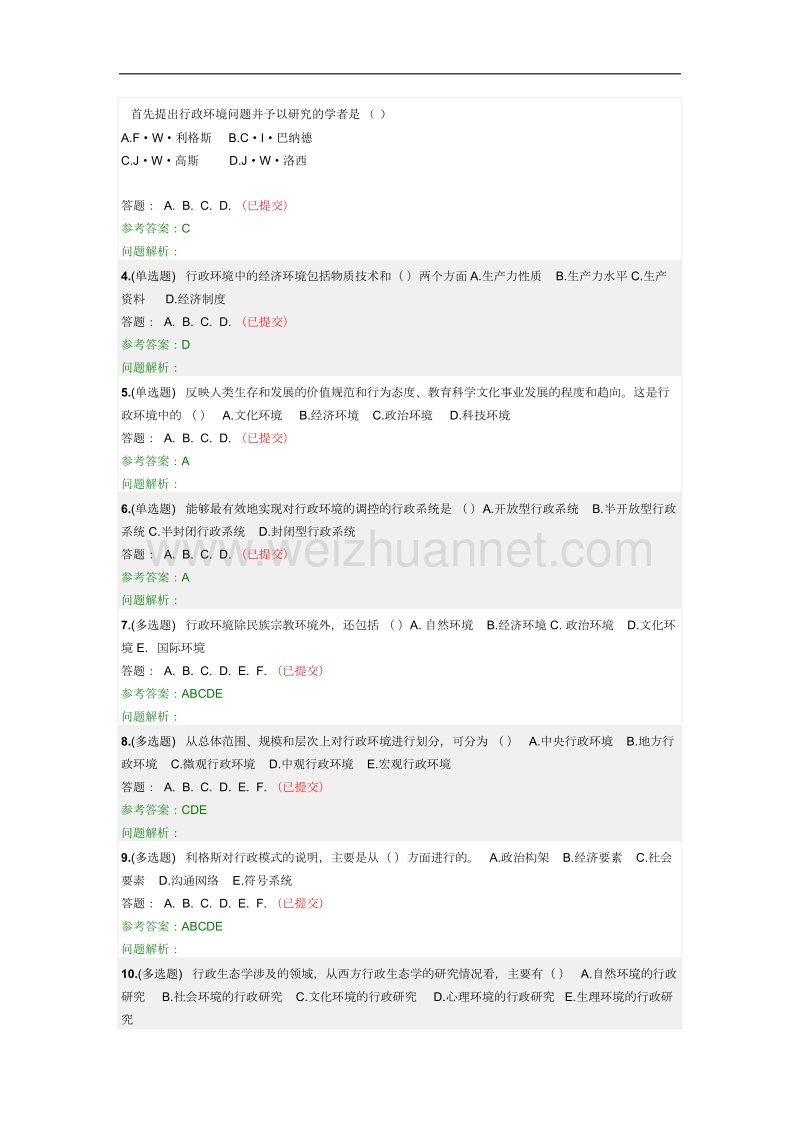 《行政管理学》随堂作业2018华南理工大学网络教育.docx_第3页