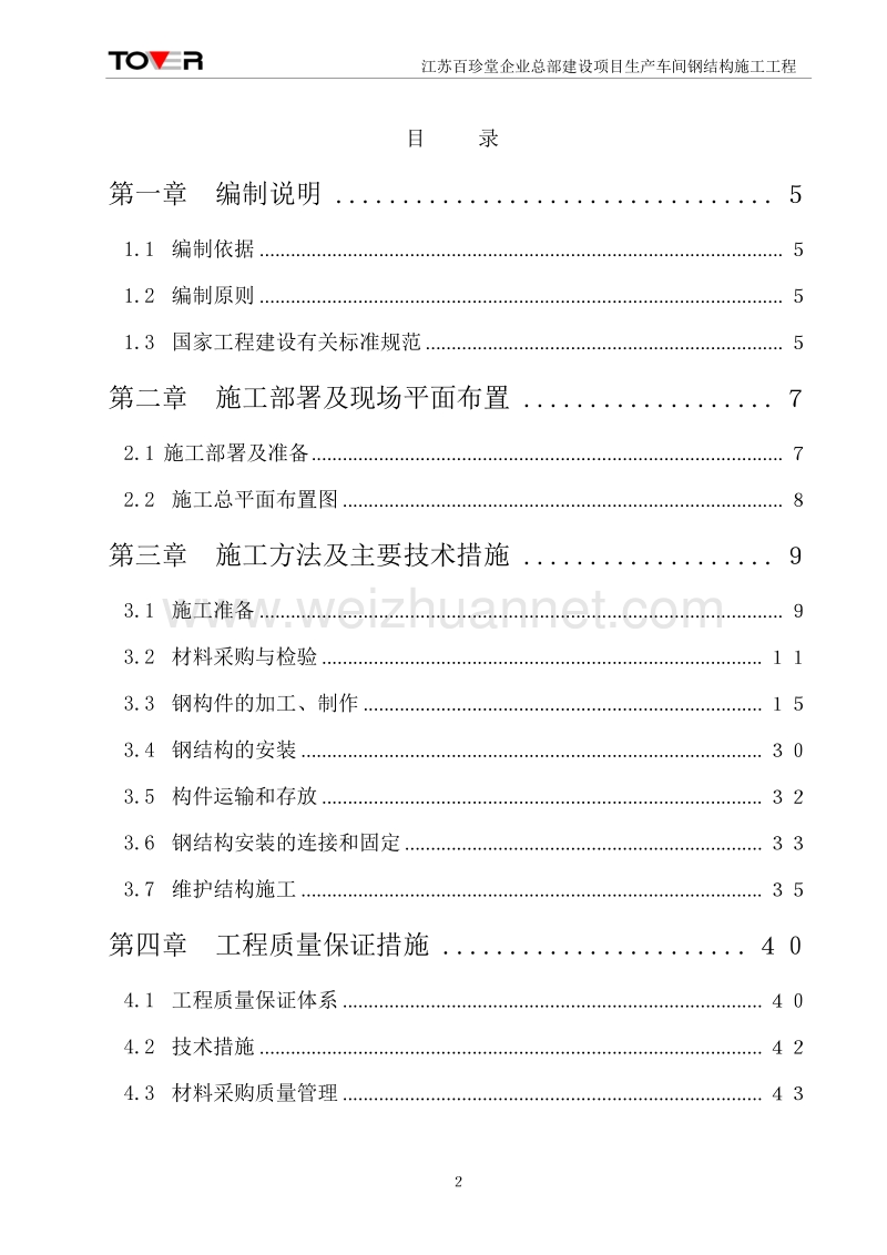 钢结构厂房施工组织设计.doc_第2页