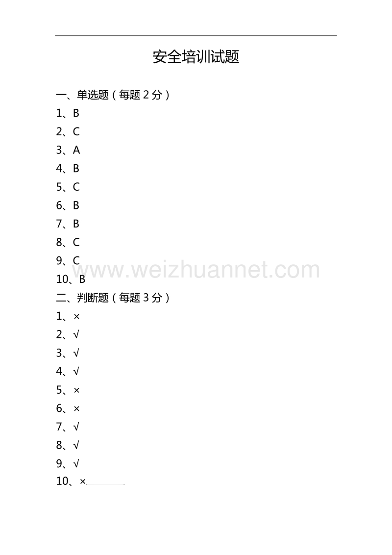 2018安全试题.doc_第3页