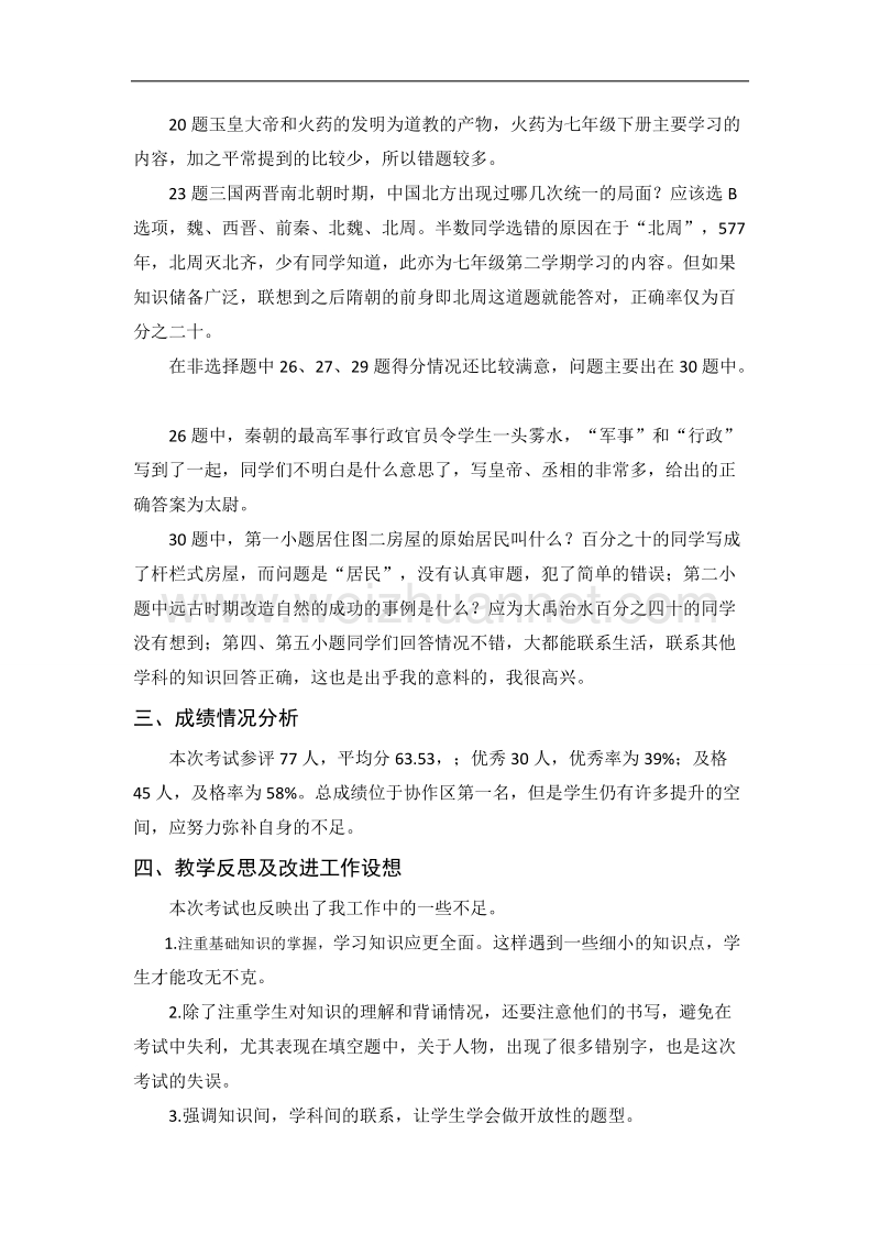 2015—2016年度第一学期调研考试七年级历史试卷分析.doc_第2页