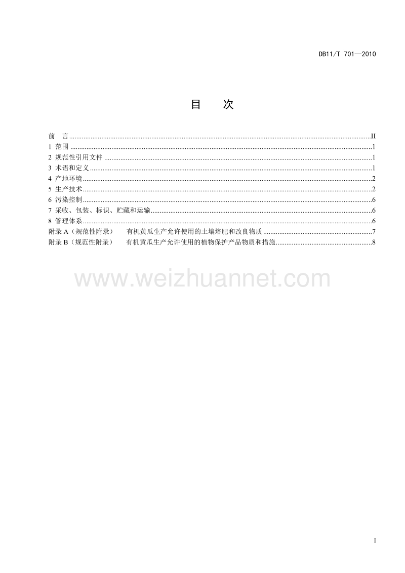 有机食品黄瓜设施生产技术规程征求意见稿.doc_第3页