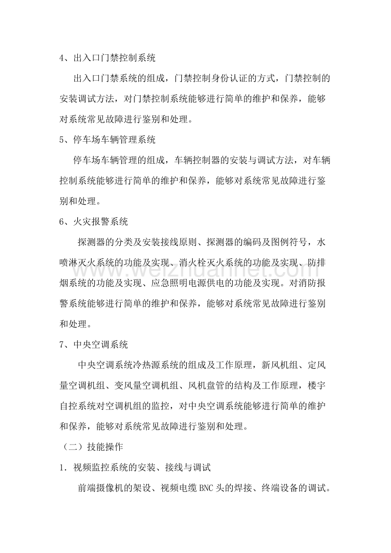 智能楼宇管理师培训计划.doc_第2页