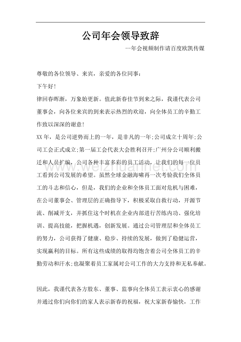 公司年会领导致辞.docx_第1页