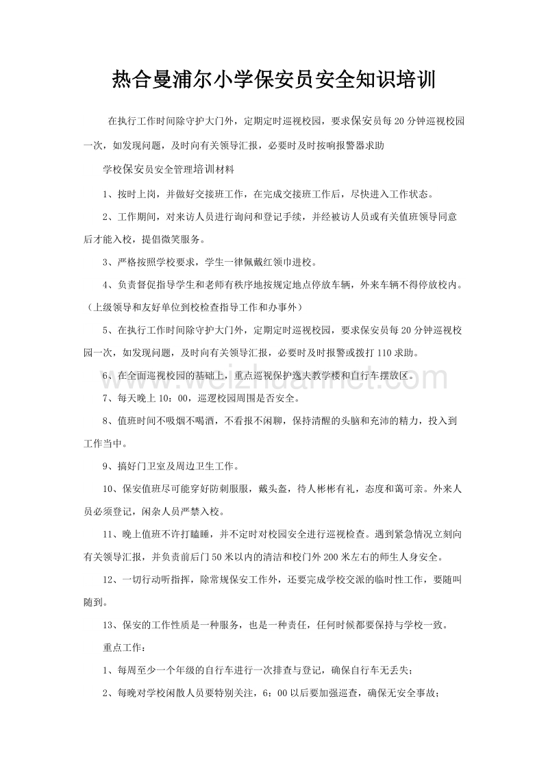 学校保安员安全管理培训材料.docx_第1页