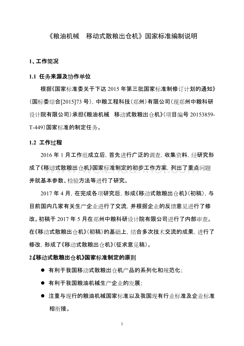 2-移动式散粮出仓机标准编制说明.doc_第3页