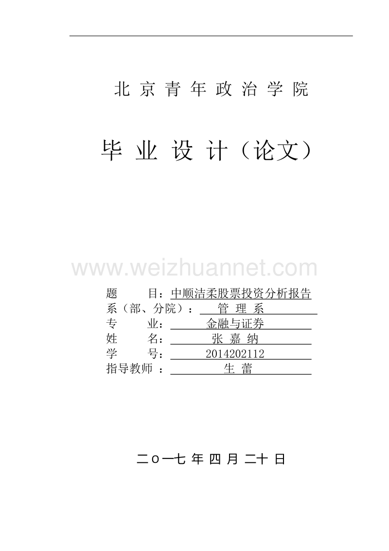 中顺洁柔股票投资分析报告1.2.docx_第1页