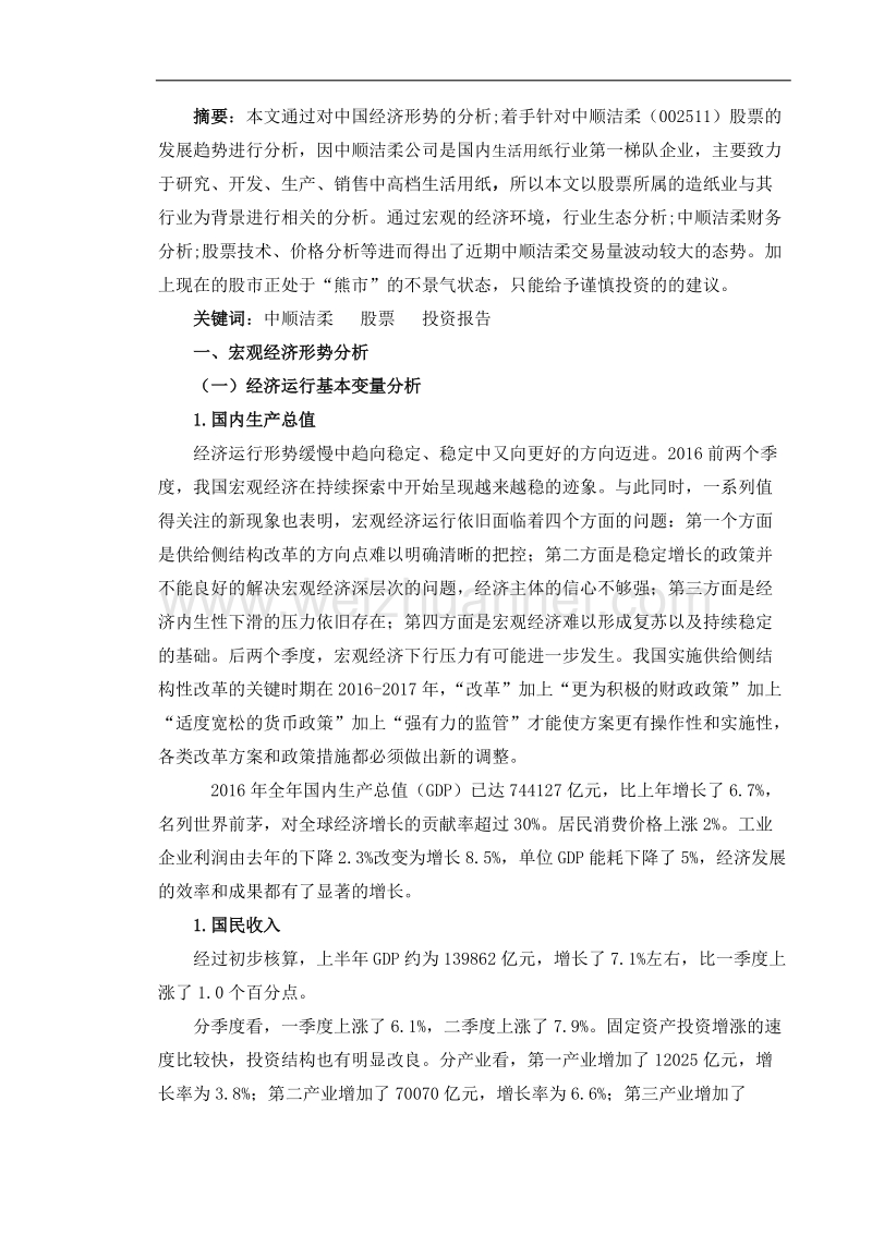 中顺洁柔股票投资分析报告1.2.docx_第3页