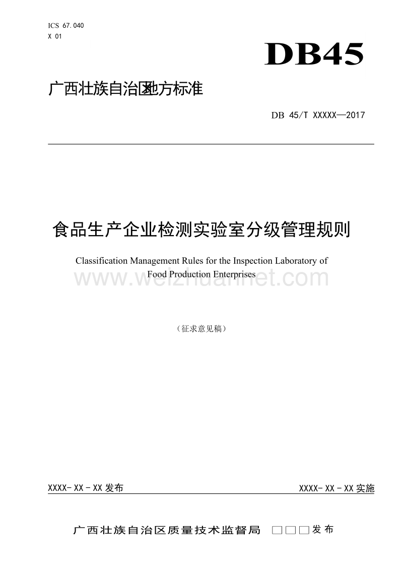 食品生产企业检测实验室管理规则征求意见稿.doc_第1页