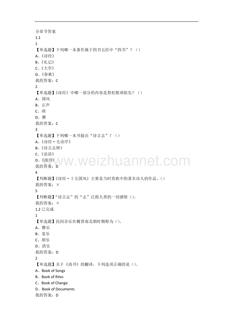 2017中华诗词之美-超新尔雅-课后最全答案.docx_第1页