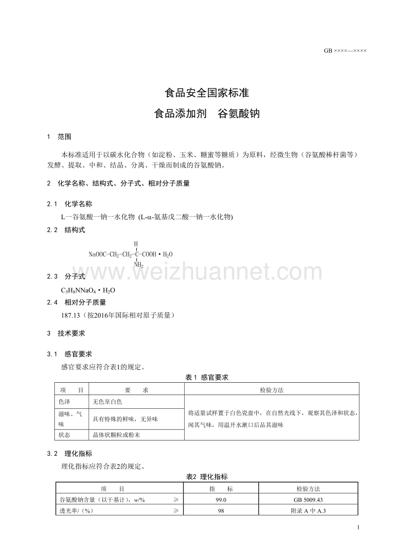 食品安全国家标准 食品添加剂 谷氨酸钠（征求意见稿）.doc_第2页