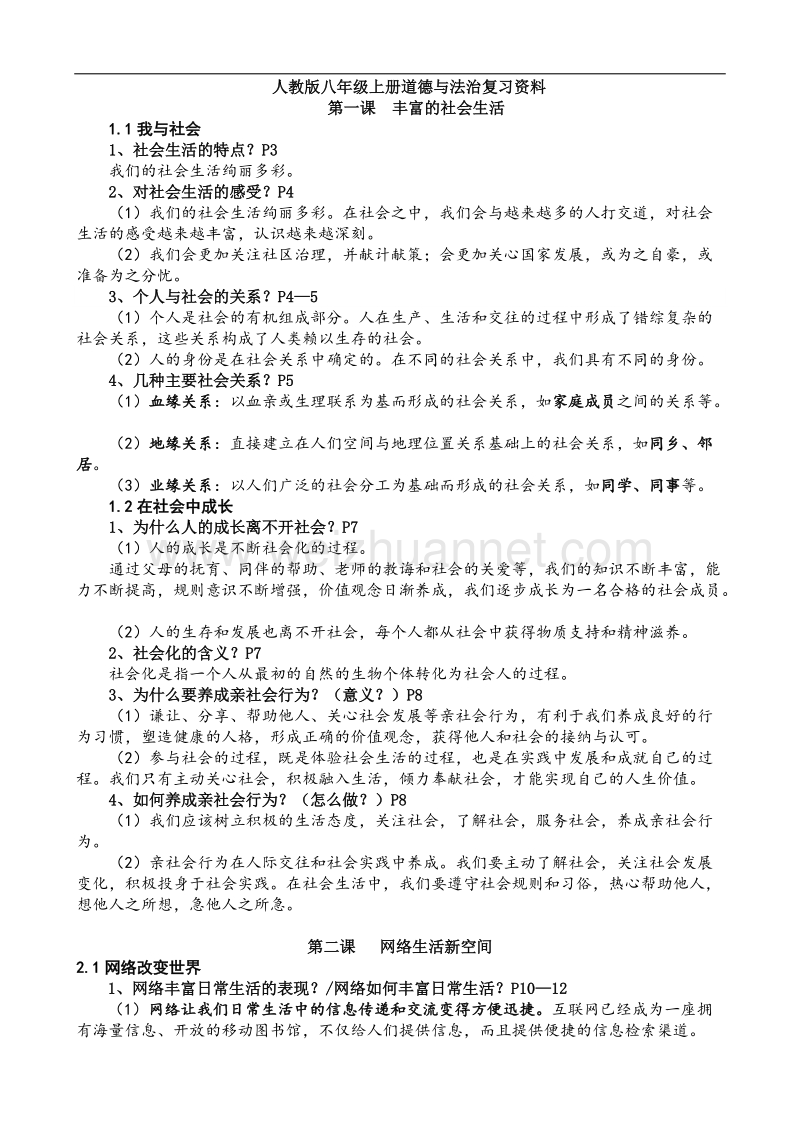 八年级上册道德与法治复习资料.docx_第1页