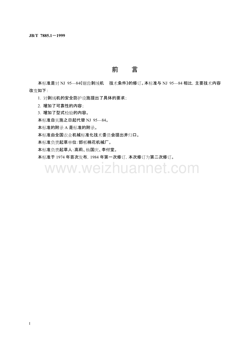 锯齿剥绒机技术条件.doc_第2页