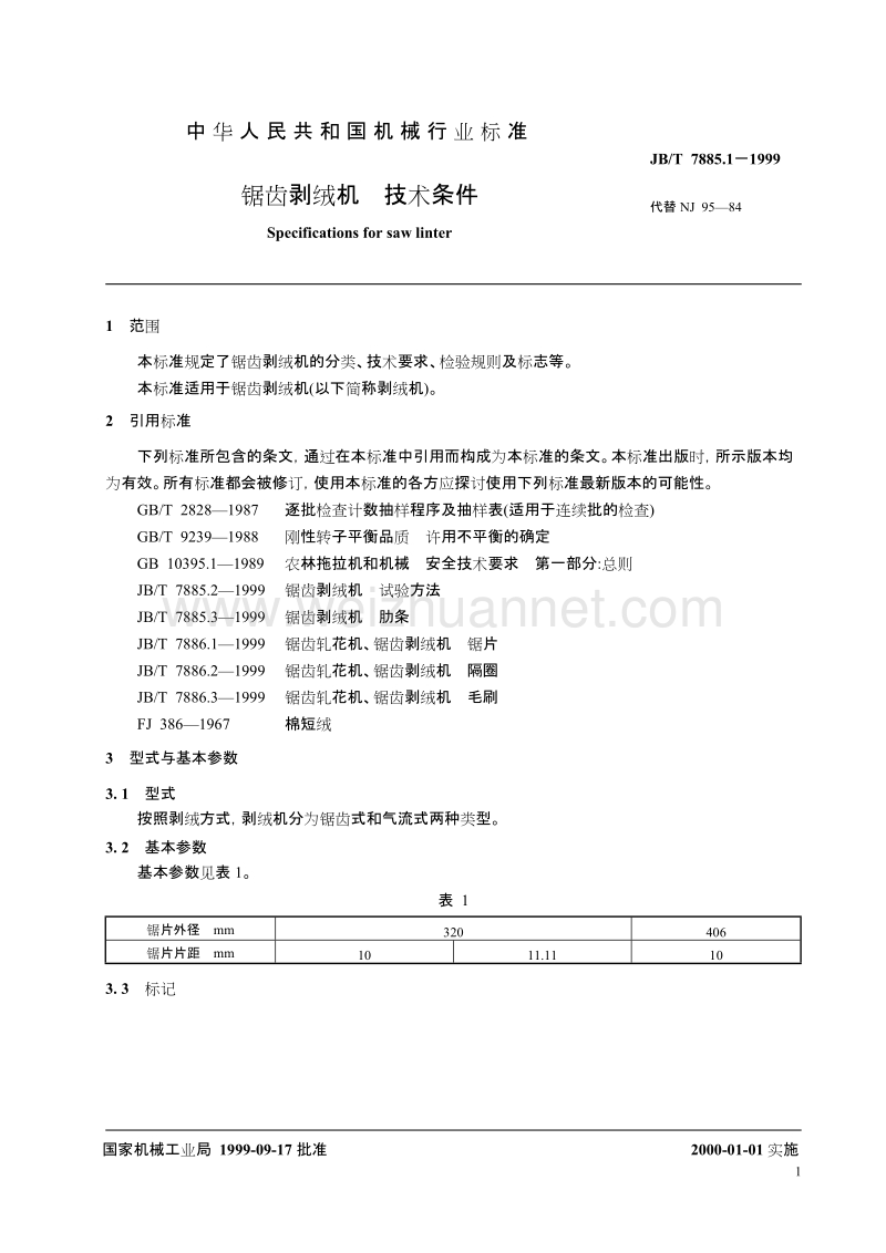 锯齿剥绒机技术条件.doc_第3页