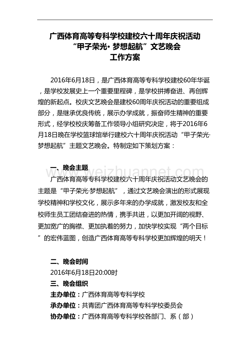 校庆文艺晚会工作方案.doc_第1页