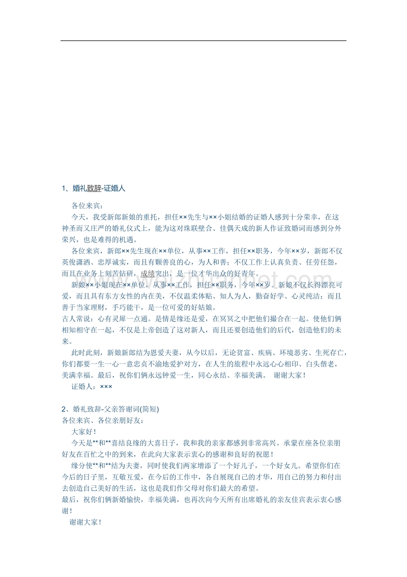 婚礼致词(主婚人、证婚人、新人父母致词).docx_第2页