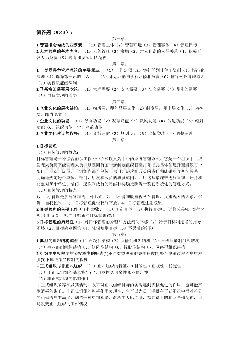 管理学原理总结.docx_第1页