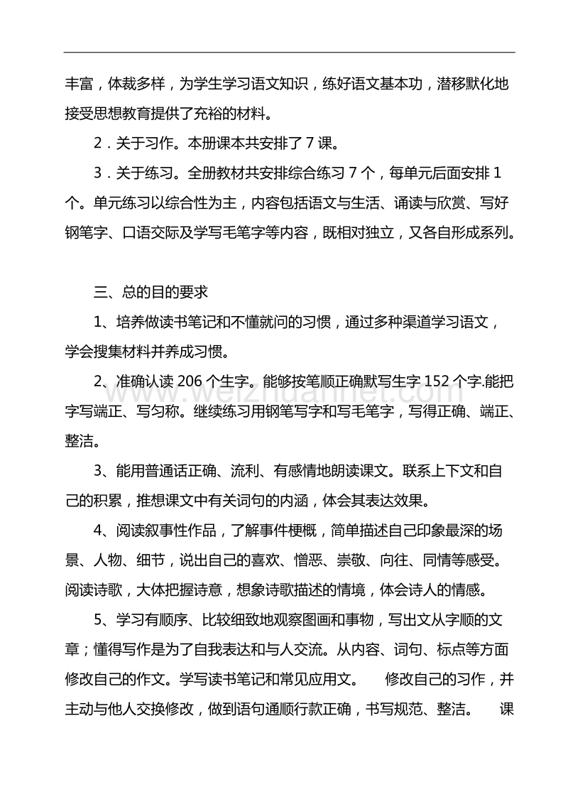 最新苏教版六年级语文上册教学计划-单元计划-教案.doc_第2页