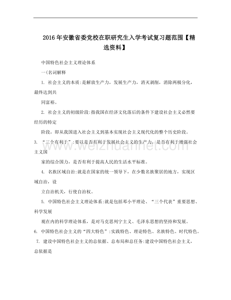 2016年安徽省委党校在职研究生入学考试复习题范围【精选资料】.doc_第1页