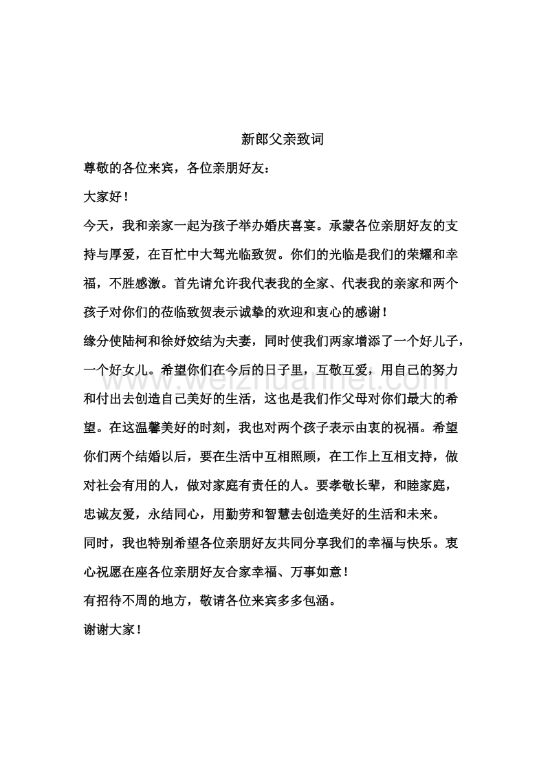 证婚词致辞.docx_第2页