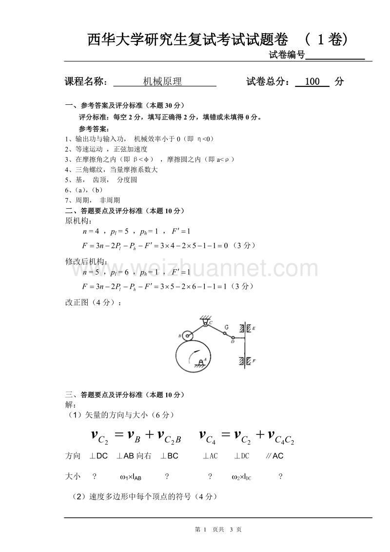 西华大学研究生复试试题机械原理1答案.doc_第1页