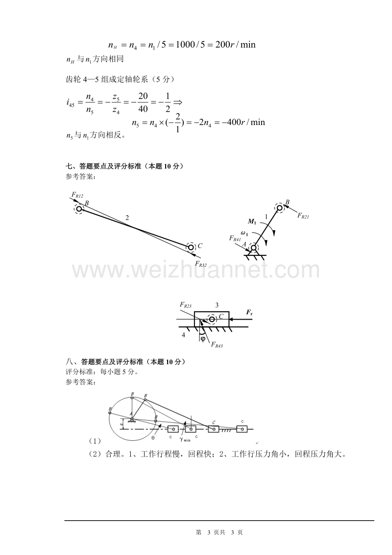 西华大学研究生复试试题机械原理1答案.doc_第3页