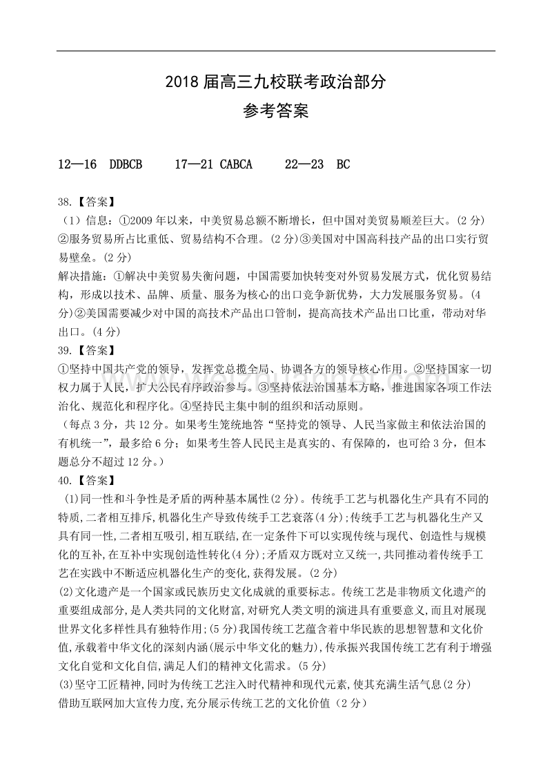 江西省九校2018年高三联考试卷文综答案.doc_第1页