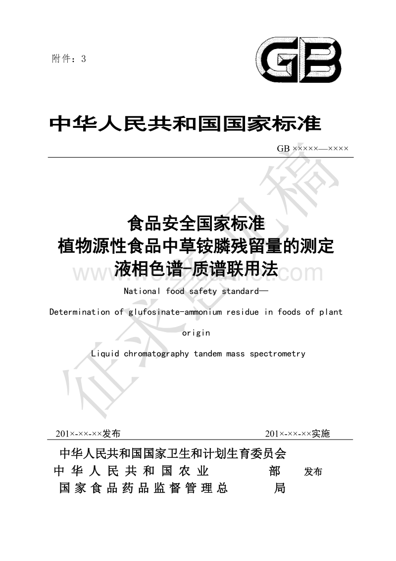 食品安全国家标准植物源性食品中草铵膦残留量的测定液相色谱.doc_第1页