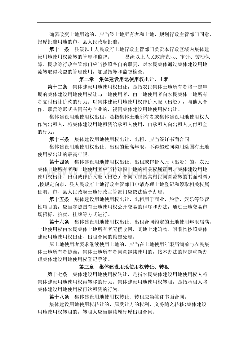 广东省集体建设用地使用权流转管理办法.doc_第2页