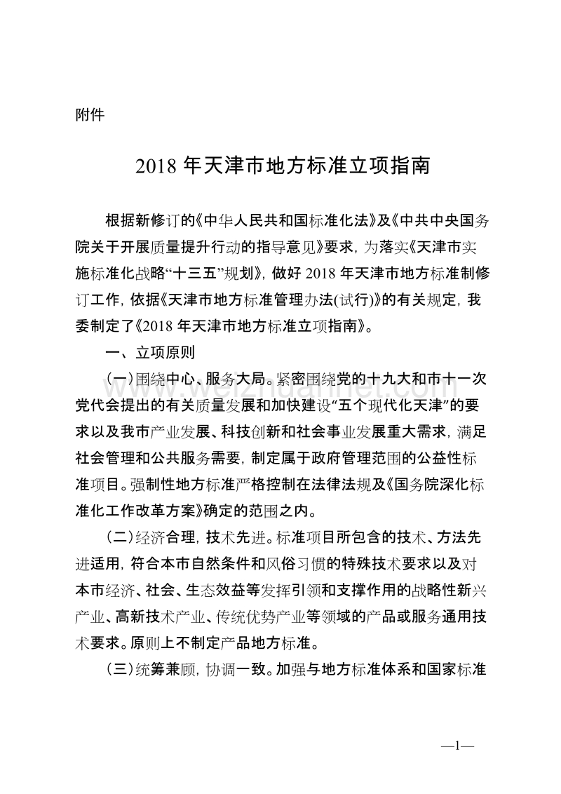 2018年天津市地方标准立项指南.doc_第1页