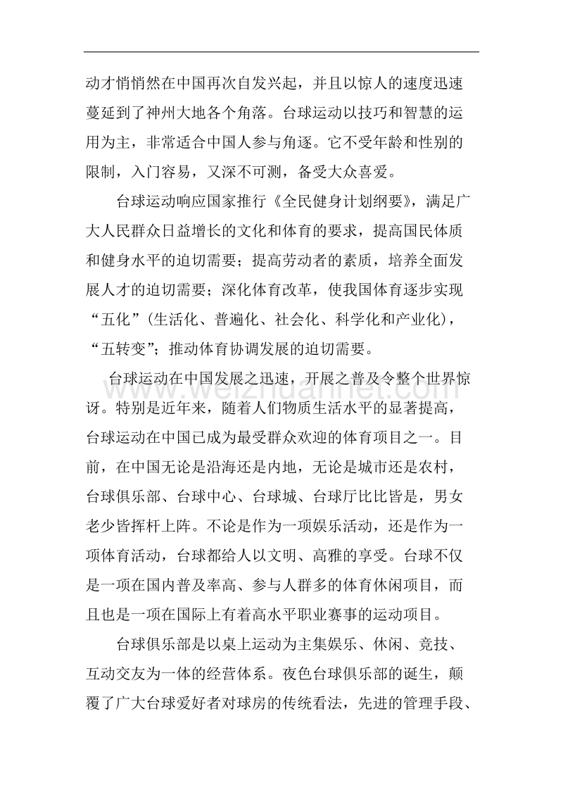 台球俱乐部可行性分析报告.docx_第2页