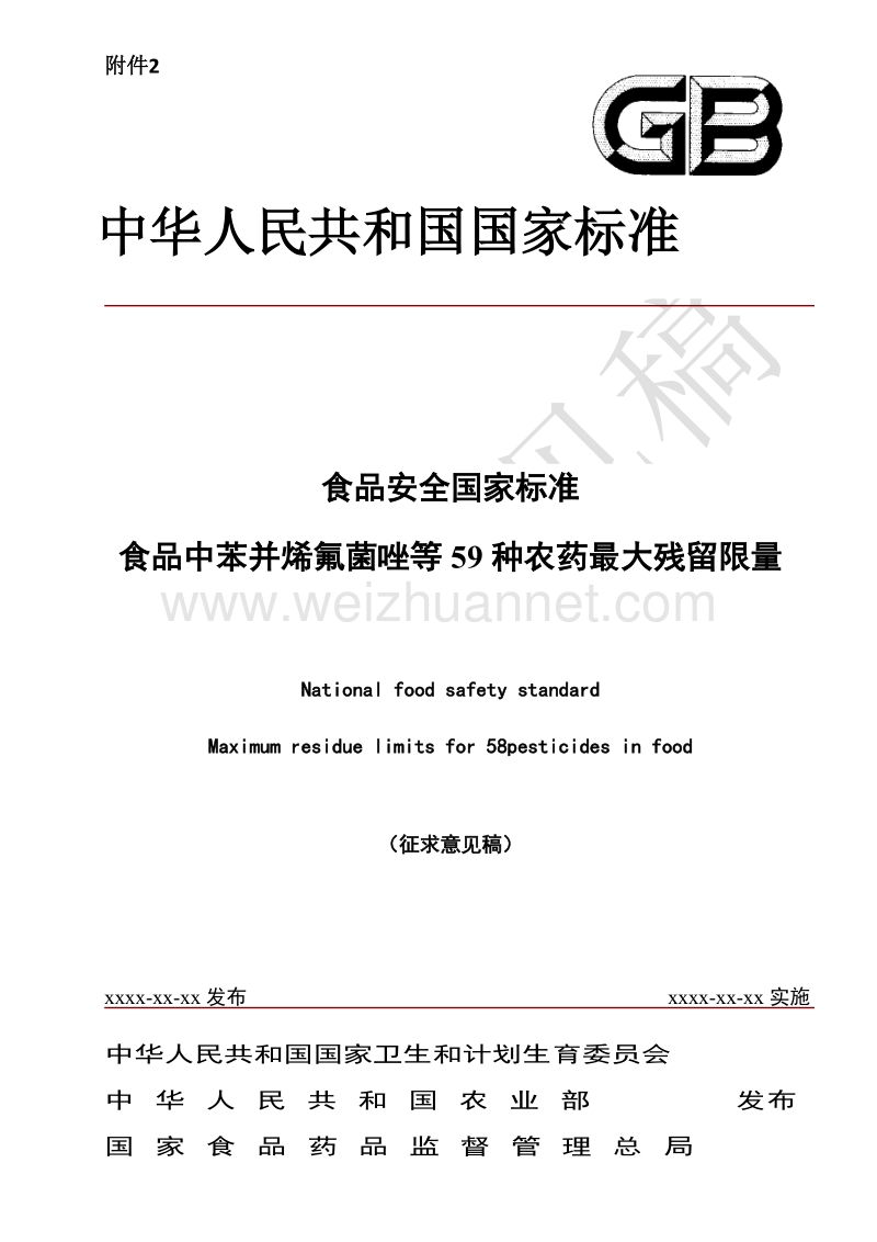 食品安全国家标准食品中苯并烯氟菌唑等59种农药最大残留限量.docx_第1页