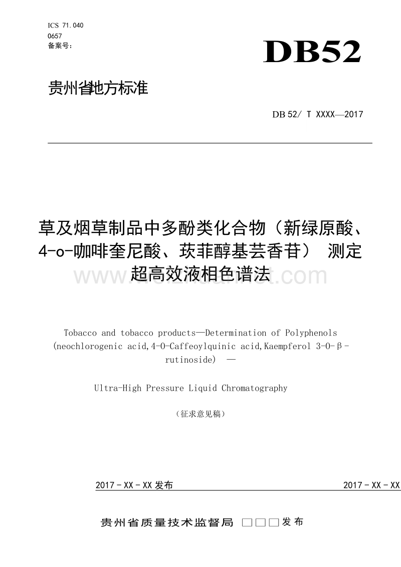 烟草及烟草制品中多酚类化合物新绿原酸4-o-咖啡奎尼酸莰菲醇基芸香苷测定超高效液相色谱法标准文本.doc_第1页