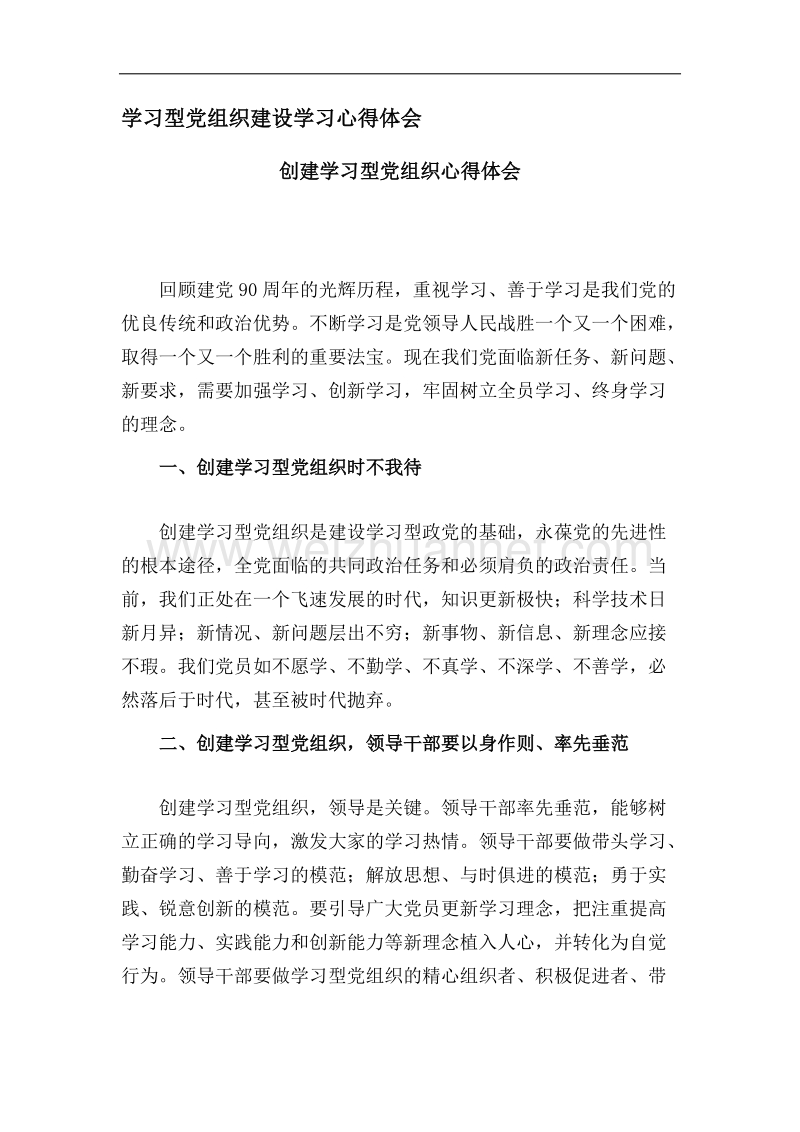 学习型党组织建设学习心得体会.docx_第1页