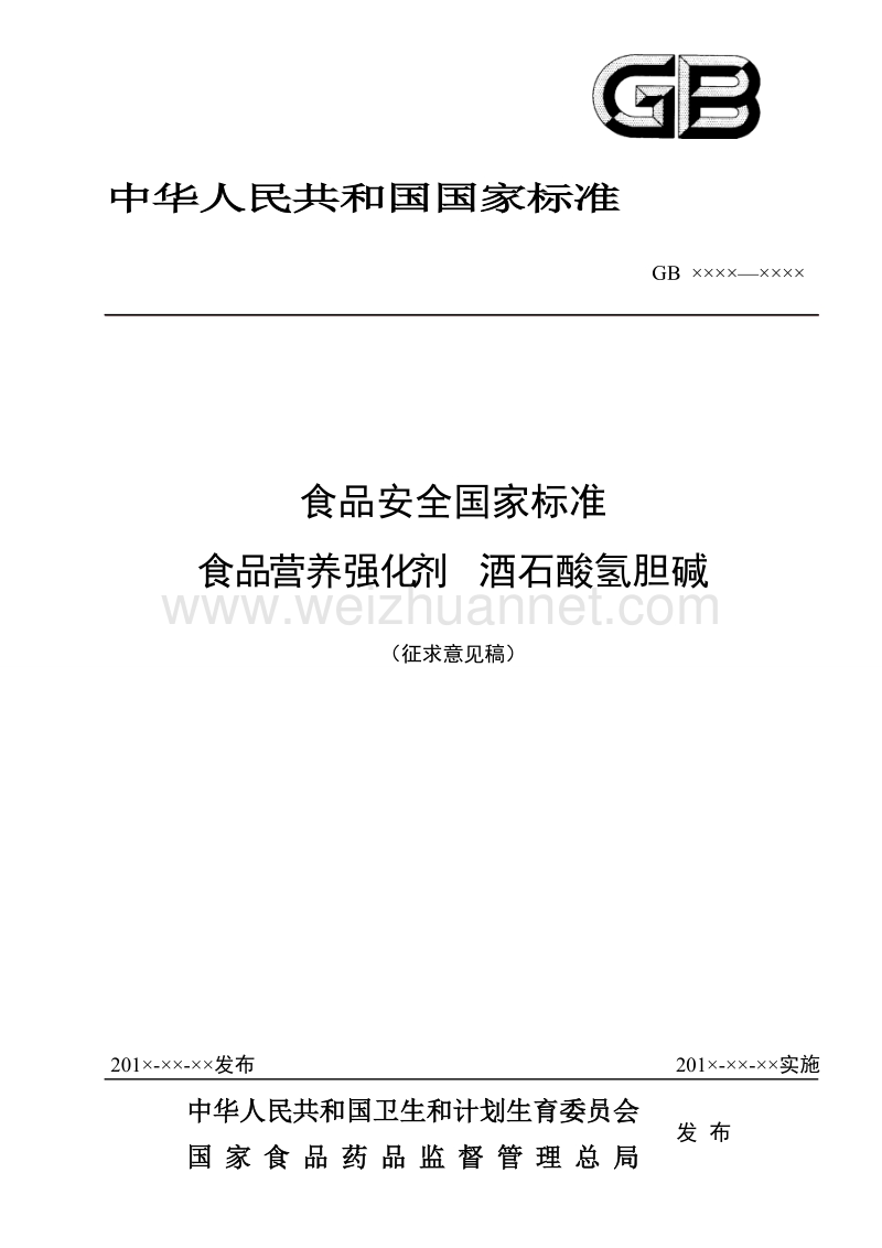 食品安全国家标准 食品营养强化剂 酒石酸氢胆碱（征求意见稿）.doc_第1页