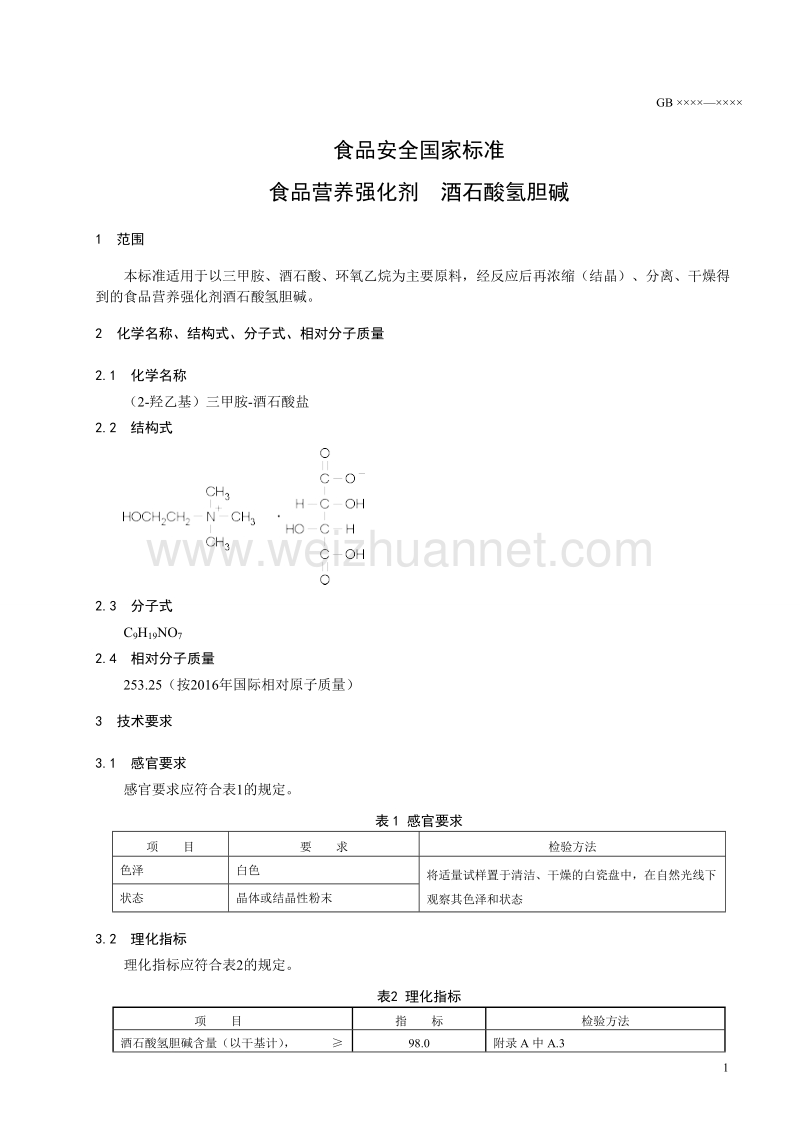 食品安全国家标准 食品营养强化剂 酒石酸氢胆碱（征求意见稿）.doc_第2页