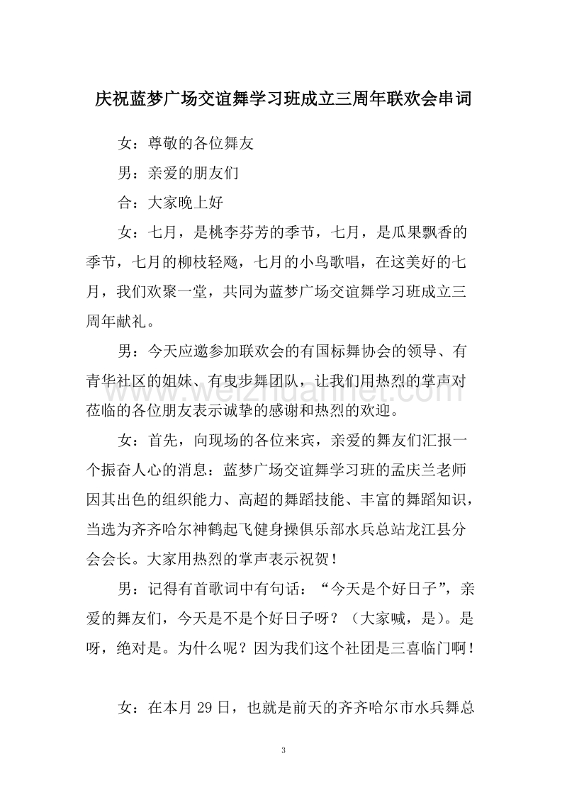 群众自发组织的班庆联欢会致词.doc_第3页