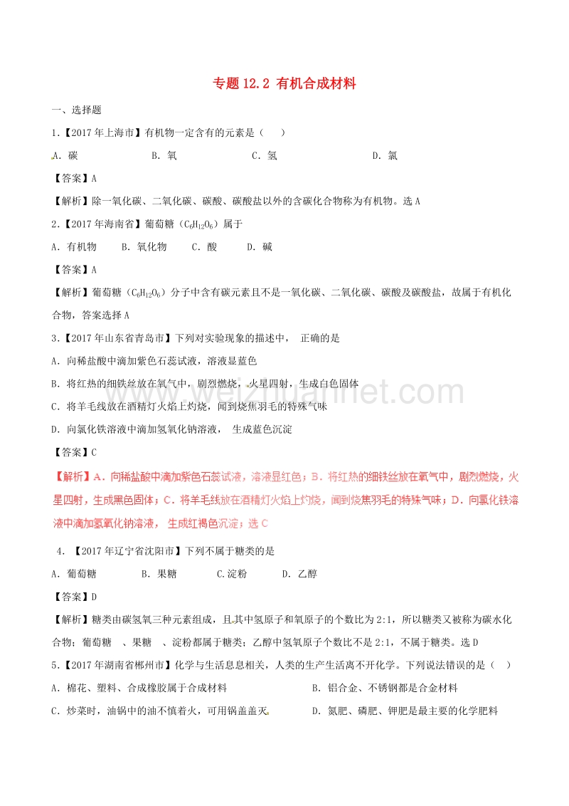 2017年中考化学试题分项版解析汇编第02期专题12.2有机合成材料含解析2017092618.doc_第1页