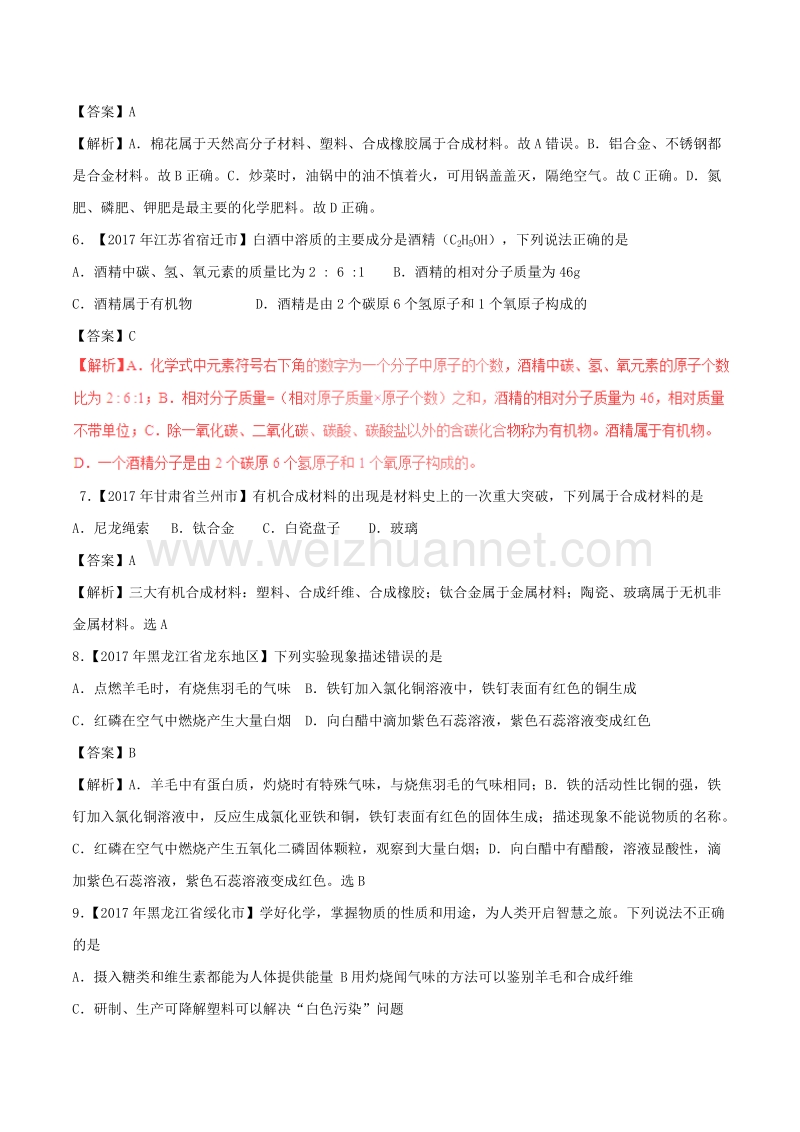 2017年中考化学试题分项版解析汇编第02期专题12.2有机合成材料含解析2017092618.doc_第2页