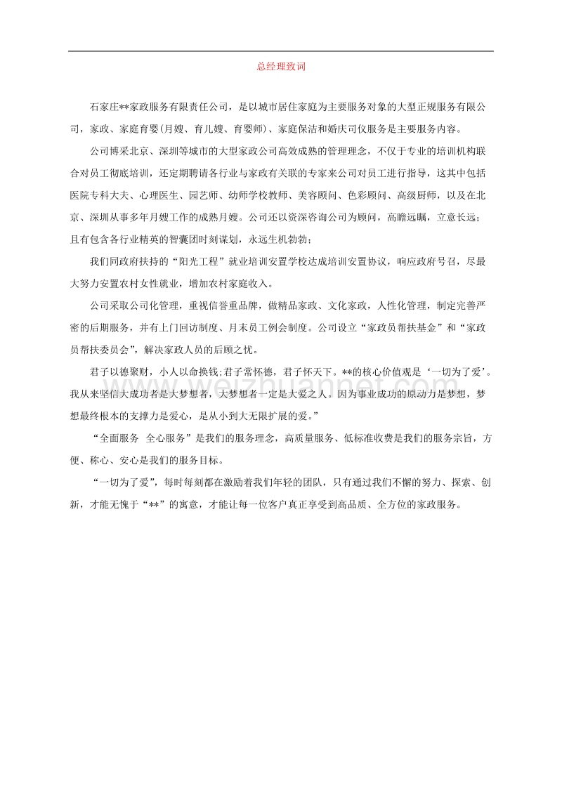 家政服务公司企业文化手册.doc_第2页