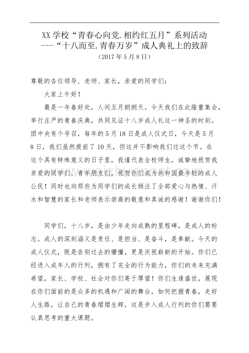 校长在成人礼上的致辞.doc_第1页