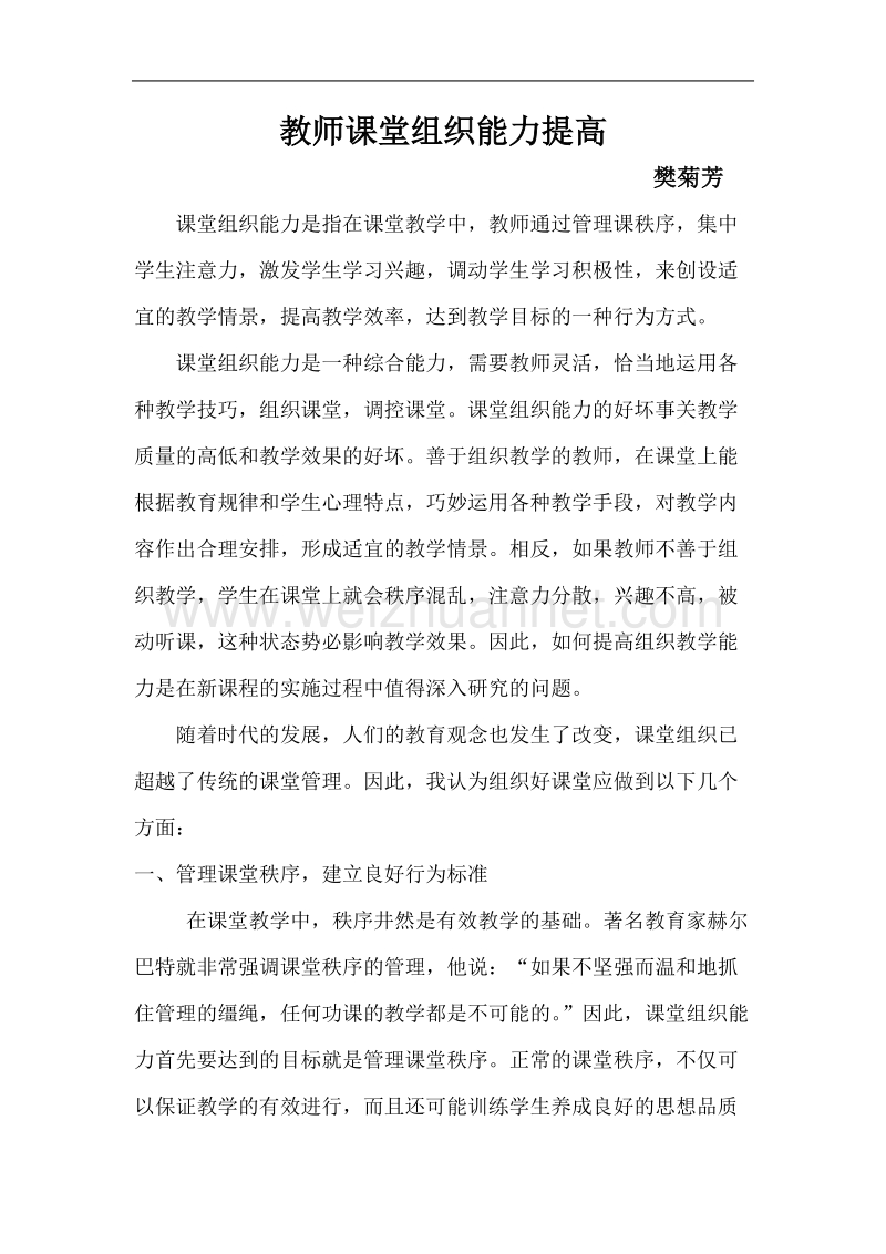 教师课堂组织能力提高.doc_第1页