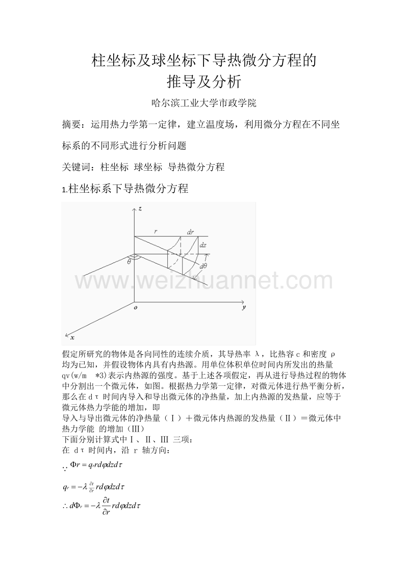 柱坐标及球坐标下导热微分方程的推导及分析.docx_第1页