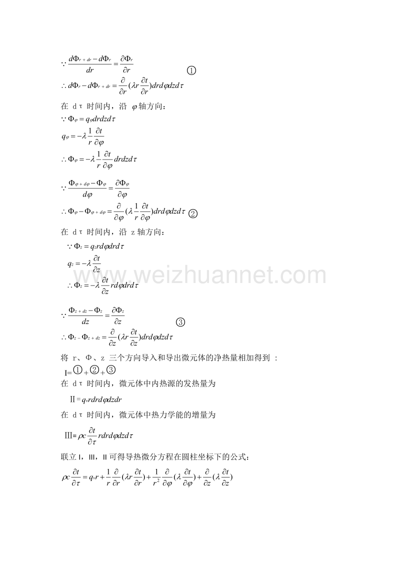 柱坐标及球坐标下导热微分方程的推导及分析.docx_第2页