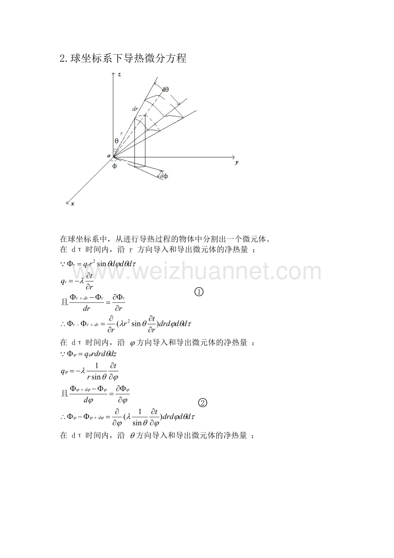 柱坐标及球坐标下导热微分方程的推导及分析.docx_第3页