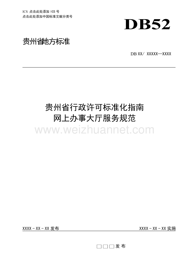 贵州省行政许可标准化指南网上办事大厅服务规范征求意见稿.doc_第1页